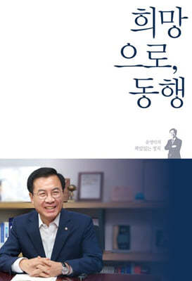 희망으로, 동행