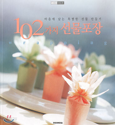 마음에 남는 특별한 선물 만들기 102가지 선물포장
