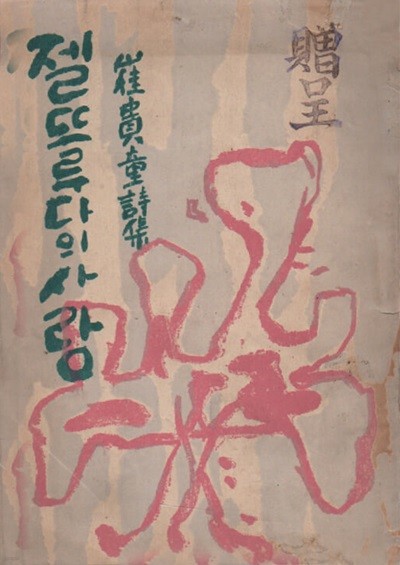 젤뜨루다의 사랑 (1954년 초판) 최귀동 동시집