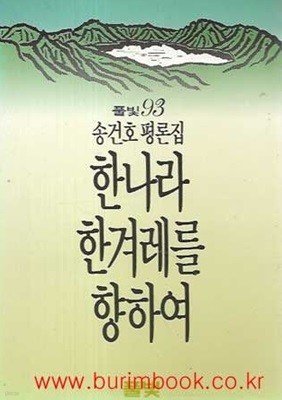 1989년 초판 송건호 평론집 한나라 한겨레를 향하여