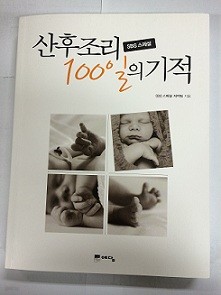 산후조리 100일의 기적