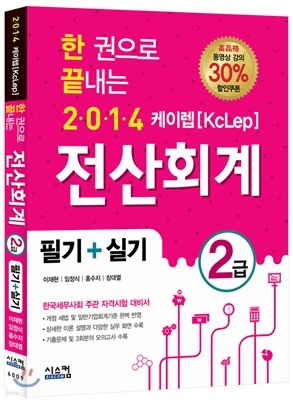 2014 한 권으로 끝내는 케이렙[KcLep] 전산회계 2급 필기+실기