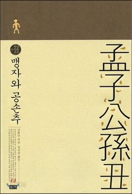 맹자와 공손추