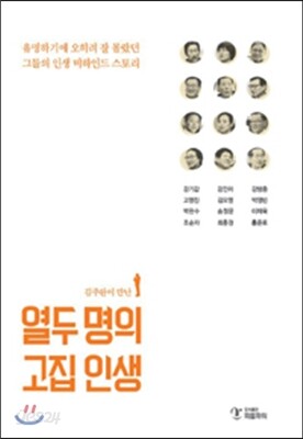 김주완이 만난 열두 명의 고집 인생