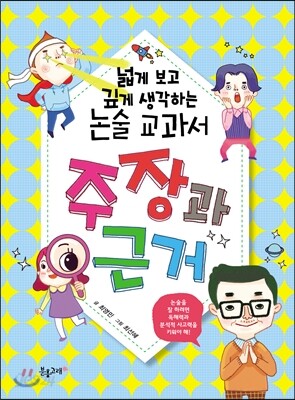 넓게 보고 깊게 생각하는 논술 교과서 주장과 근거