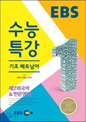 EBSi 강의교재 수능특강 제2외국어/한문영역 기초 베트남어 (2014년)