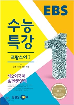 EBSi 강의교재 수능특강 제2외국어/한문영역 프랑스어 1 (2014년)
