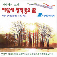 [오아시스] V.A. / 파랑새 창작동요 10집 (미개봉)