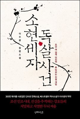 소현세자 독살 사건