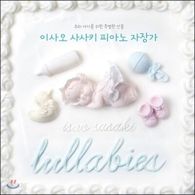Isao Sasaki - 우리 아기를 위한 특별한 선물: 이사오 사사키 피아노 자장가