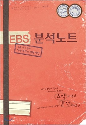 EBS 분석노트 영어영역 (2014년)