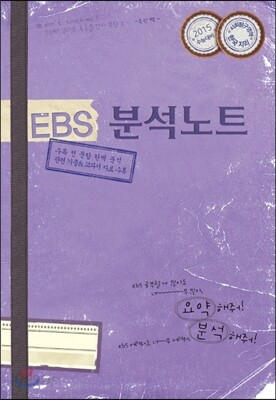 EBS 분석노트 사회탐구영역 한국지리 (2014년)
