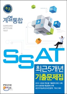 삼성 직무적성검사 SSAT 최근5개년 기출문제집 계열통합