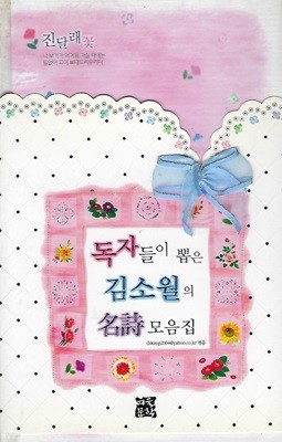 김소월 시집(초판본) - 작가들이 뽑은 김소월의 명시 모음집