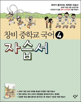 창비 중학교 국어 4 자습서 (2018년용)