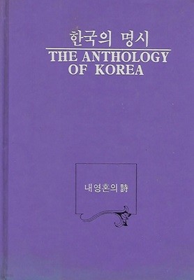 동신출판사 시엮음(초판본) - 한국의 명시