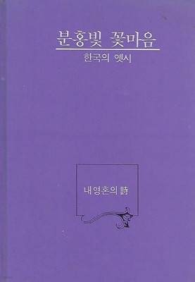 예가출판사 시엮음(초판본) - 분홍빛 꽃마음, 한국의 옛시