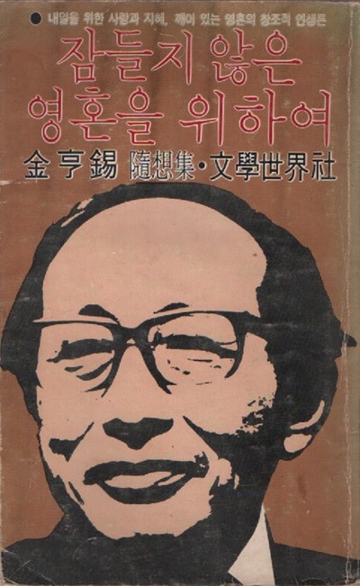 잠들지 않은 영혼을 위하여 (1979년판)