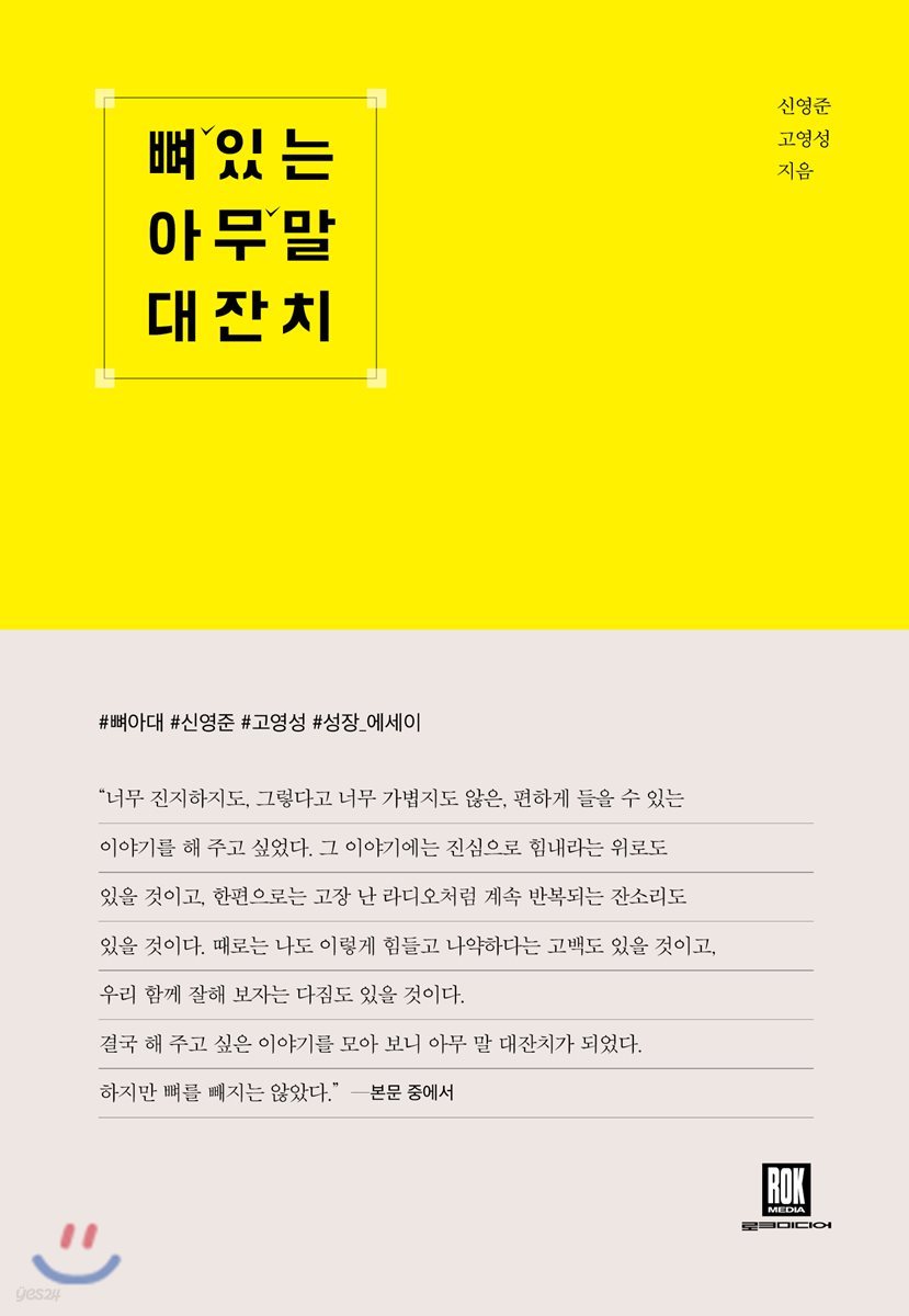 뼈 있는 아무 말 대잔치