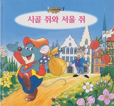 시골 쥐와 서울 쥐 (애니메이션 세계명작동화, 1) [2판] (ISBN : 9788921408204)