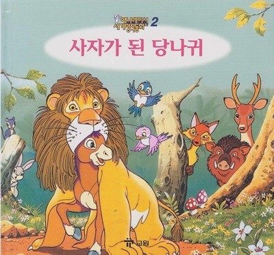 사자가 된 당나귀 (애니메이션 세계명작동화, 2) [2판] (ISBN : 9788921408211)