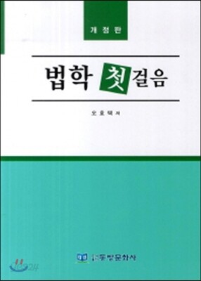 법학 첫걸음