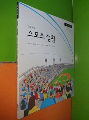 고등학교 스포츠 생활 교과서 (2023년/양재근/씨마스)