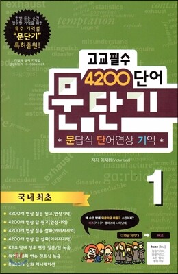 문단기 4200단어 문답식 단어연상 기억 고교필수 1
