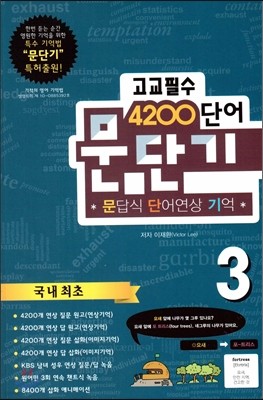 문단기 4200단어 문답식 단어연상 기억 고교필수 3