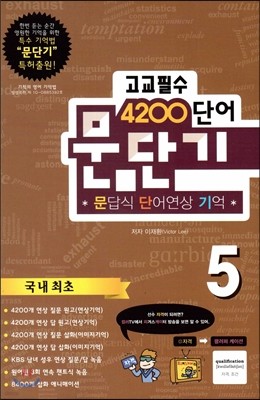 문단기 4200단어 문답식 단어연상 기억 고교필수 5