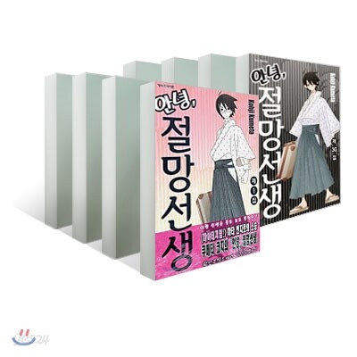 안녕, 절망선생 (1~30권) 세트