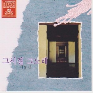 [오아시스] V.A. / 그시절 그노래 제9집(미개봉/ORC-1039)