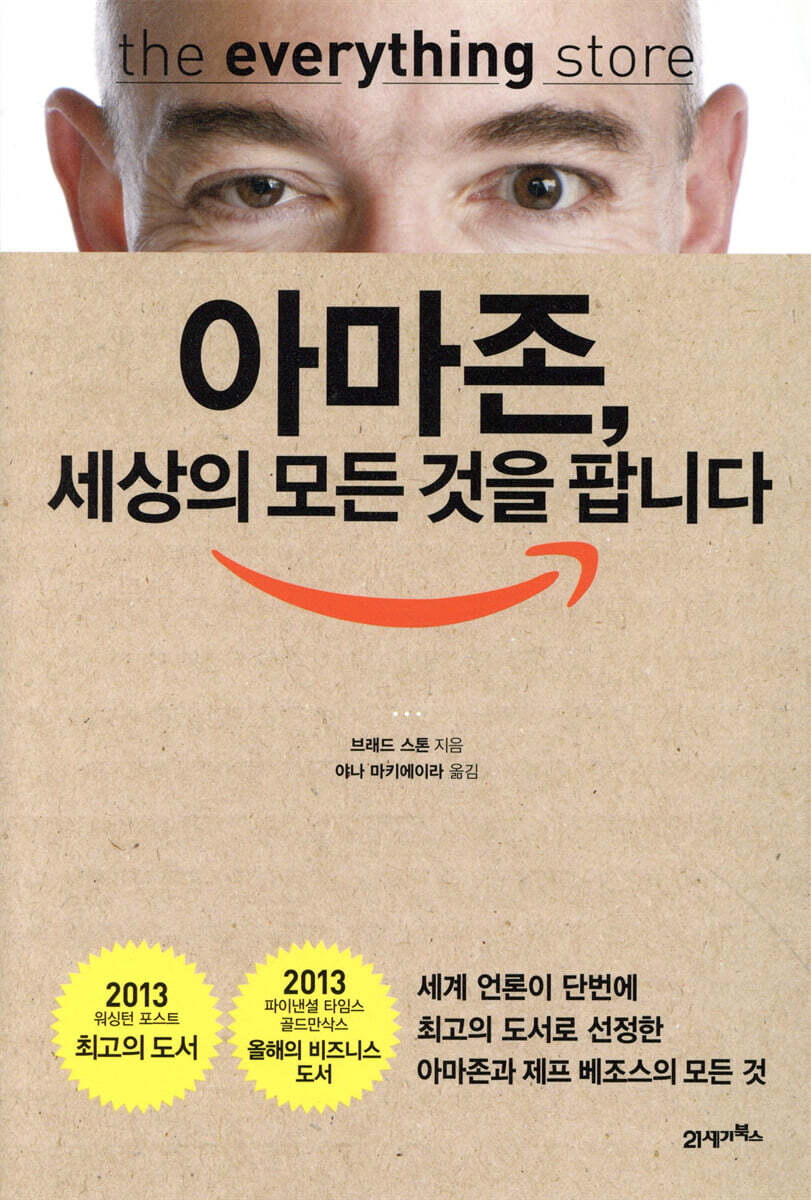 아마존, 세상의 모든 것을 팝니다