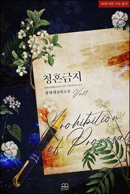[GL] 청혼 금지