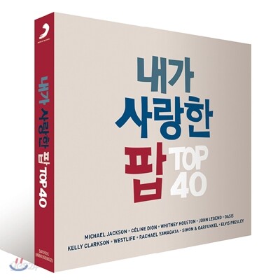 내가 사랑한 팝 TOP 40