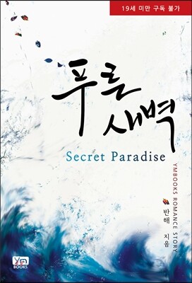 푸른새벽 Secret Paradise