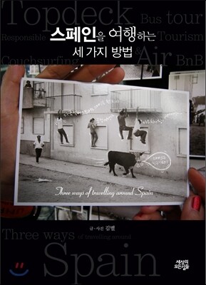스페인을 여행하는 세 가지 방법
