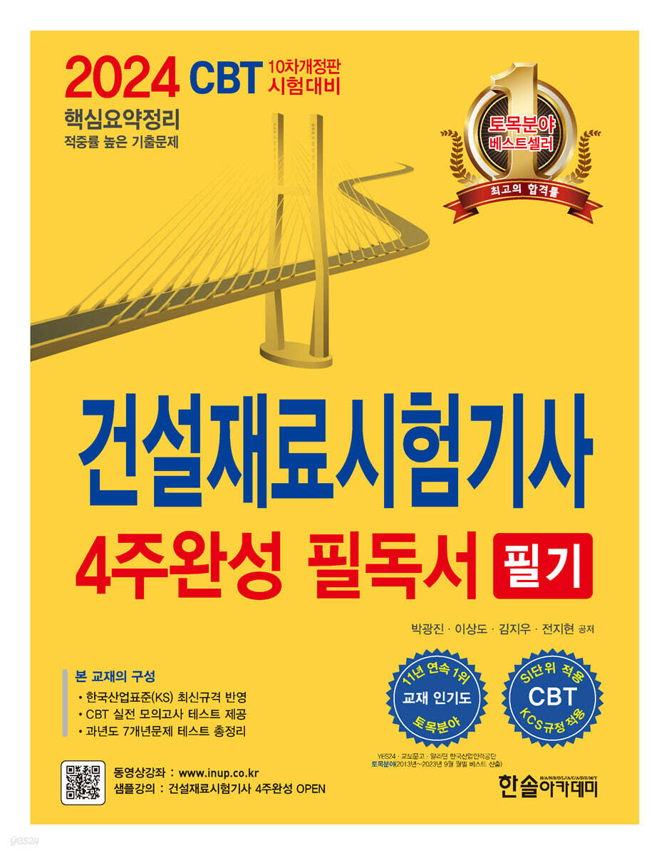 2024 건설재료시험기사 필기 4주완성 필독서