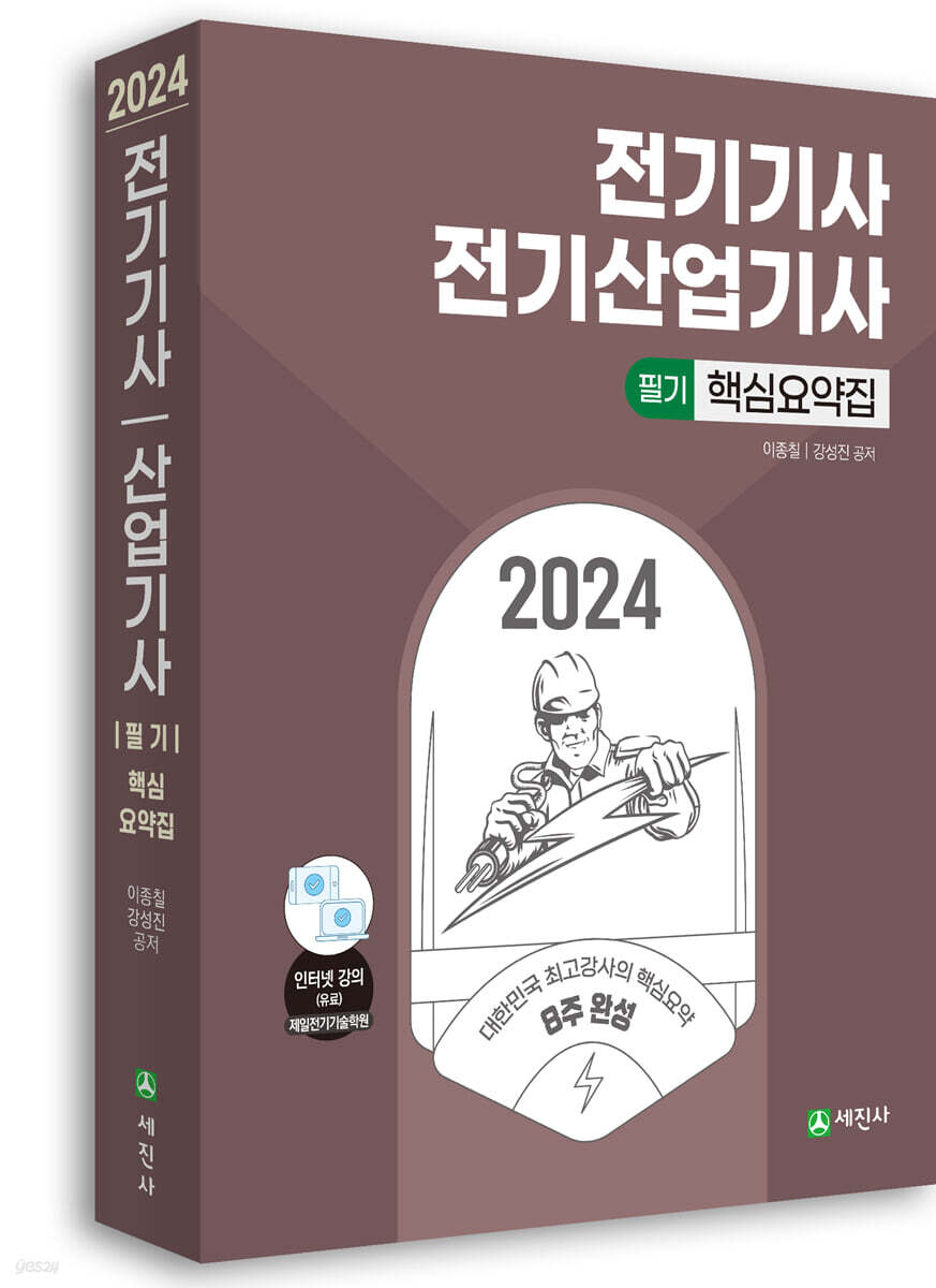2024 전기기사,·전기산업기사 필기 핵심요약집