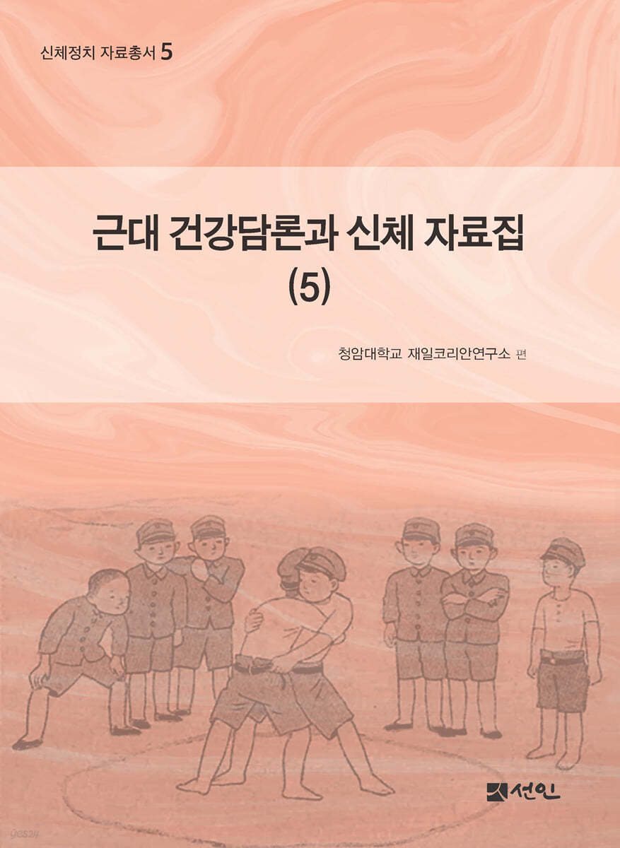 근대 건강담론과 신체 자료집 5