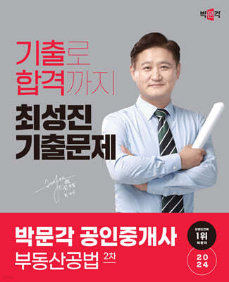 2024 박문각 공인중개사 최성진 기출문제 2차 부동산공법