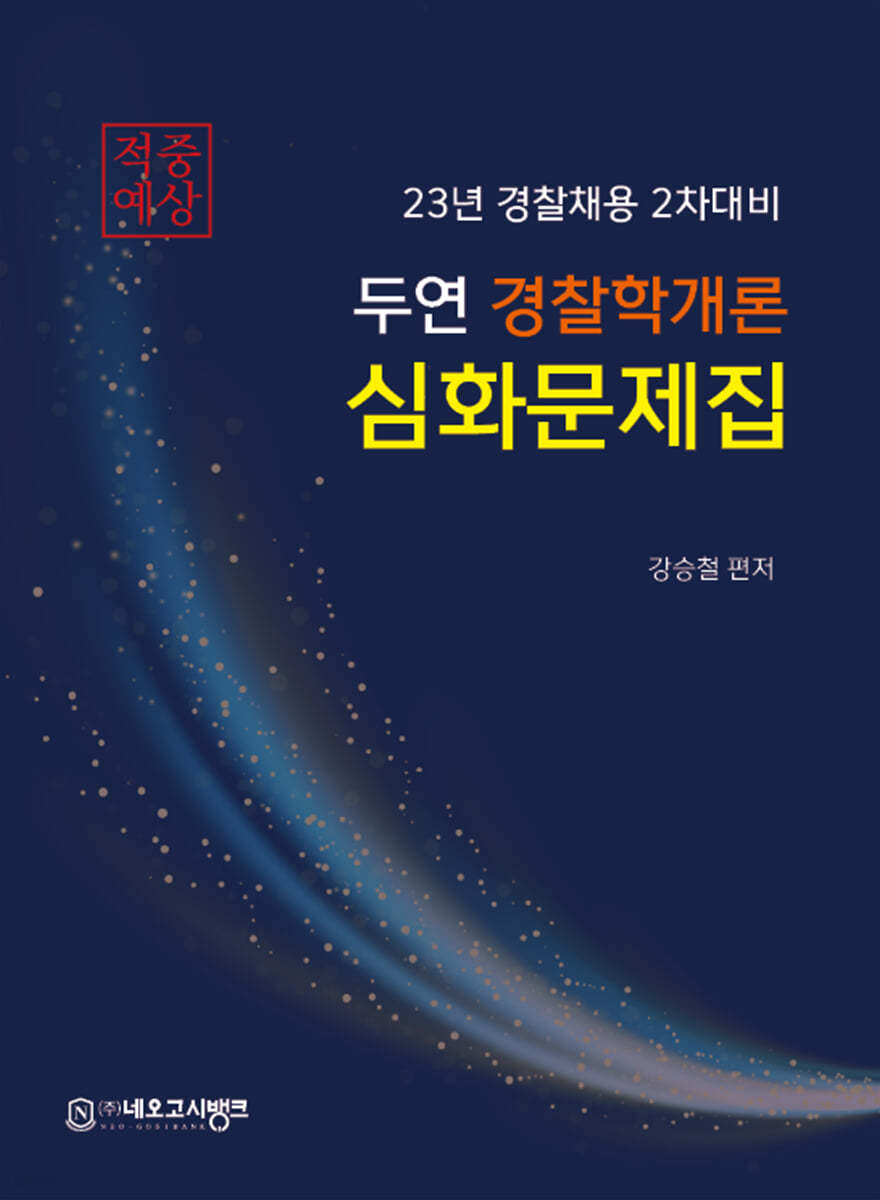 2023 두연 경찰학개론 심화문제집