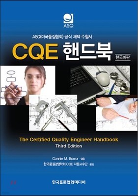 CQE 핸드북 한국어판