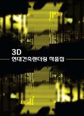 3D 현대건축렌더링작품집