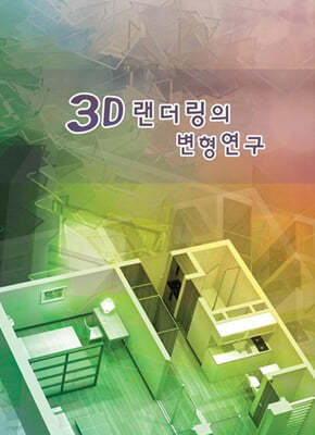 3D 렌더링의 변형연구