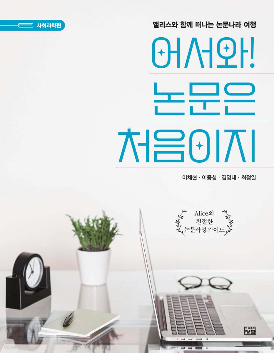어서와! 논문은 처음이지 Alice의 단계별 고급통계분석: SmartPLS, SPSS, AMOS, R