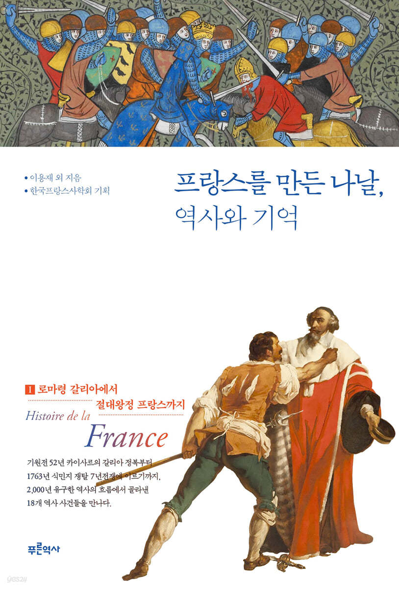 프랑스를 만든 나날, 역사와 기억