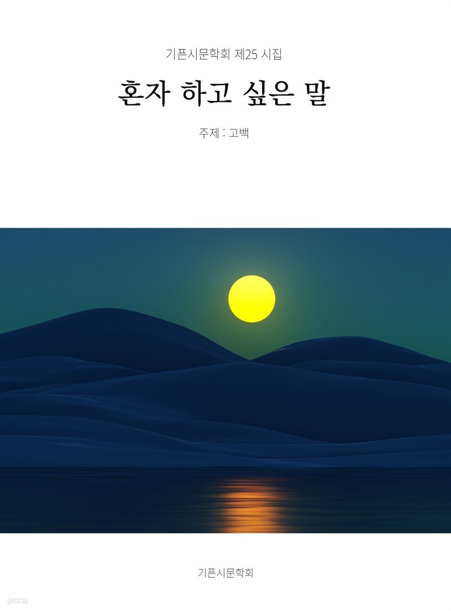 혼자 하고 싶은 말