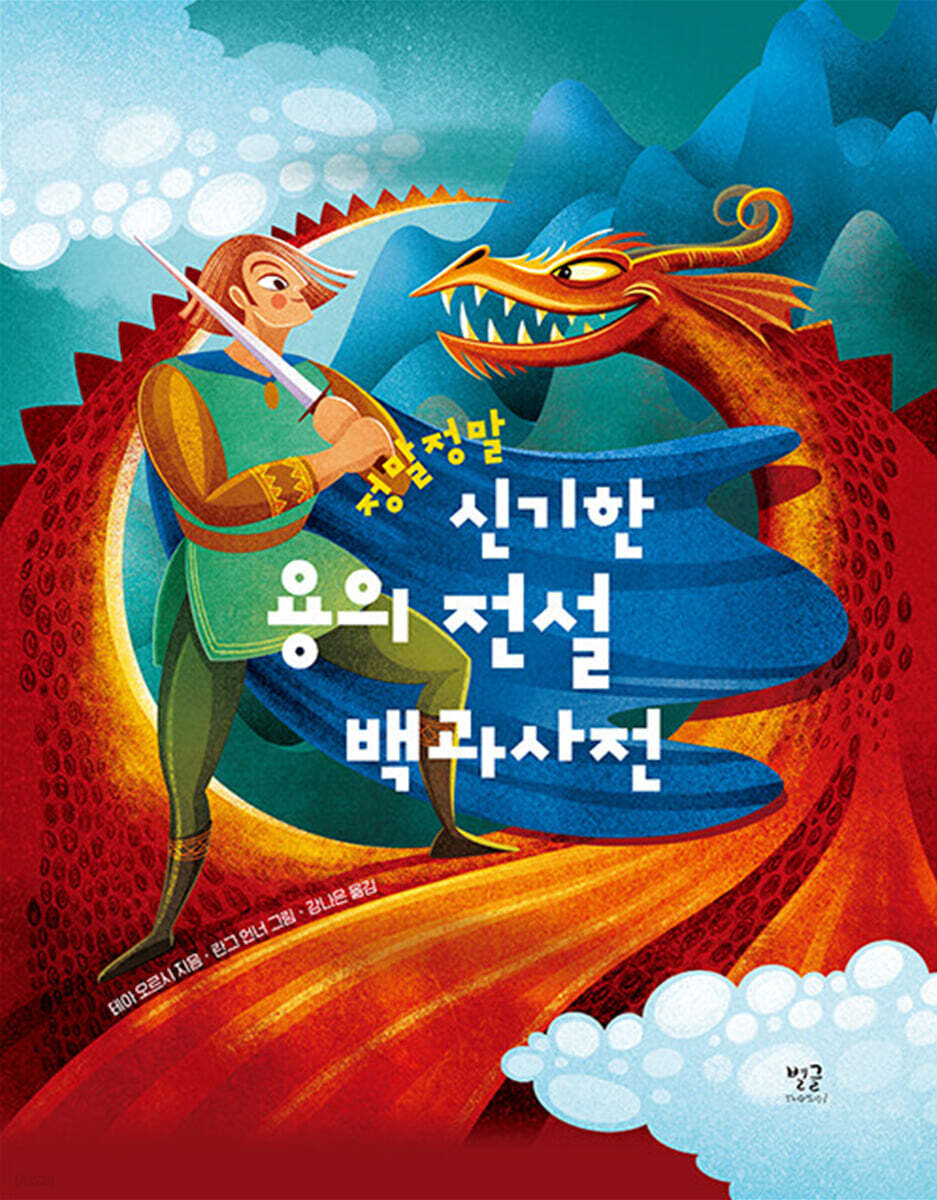 정말정말 신기한 용의 전설 백과사전