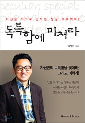 독특함에 미쳐라